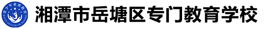 湘潭市岳塘区专门教育学校